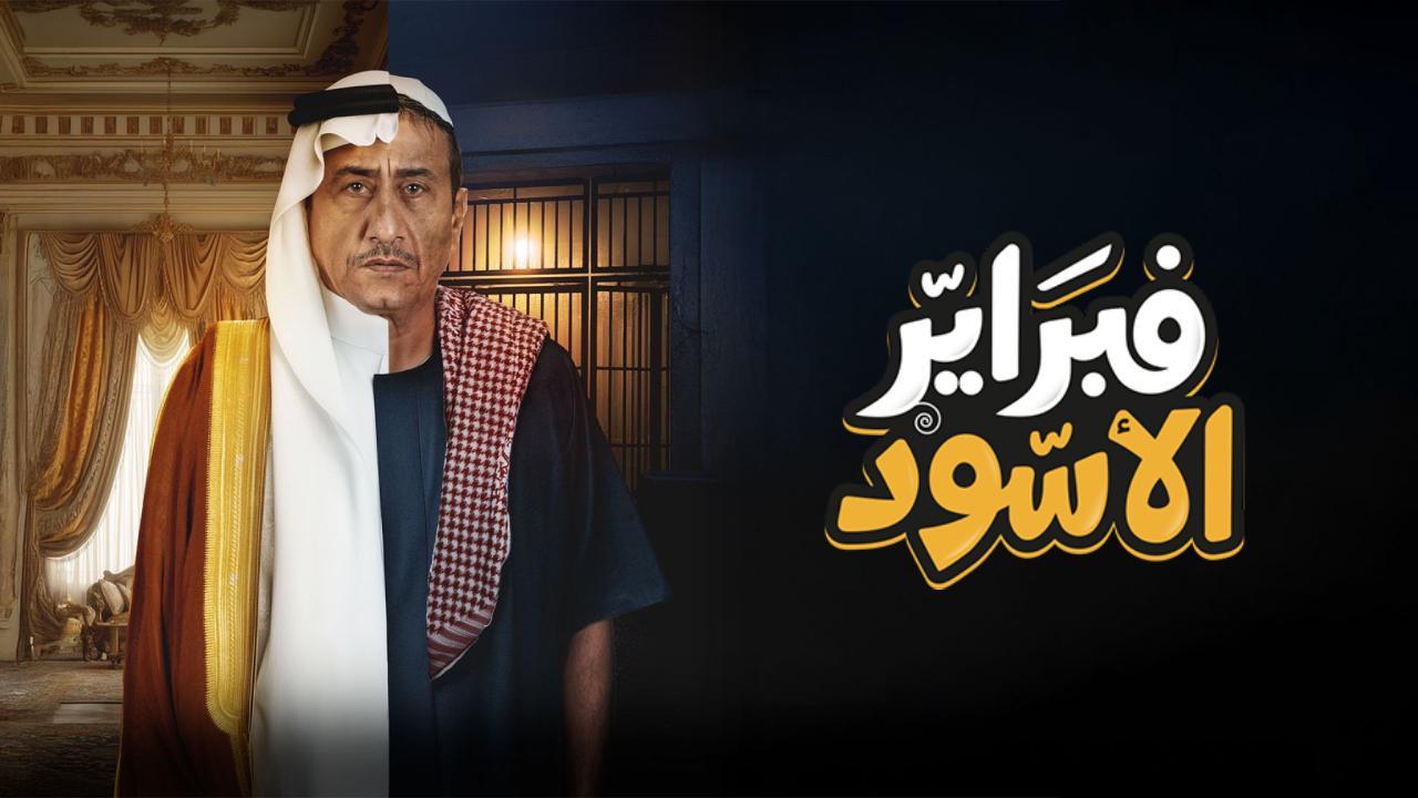مسلسل فبراير الأسود الحلقة 4 الرابعة