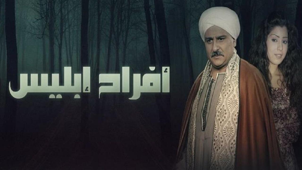 مسلسل افراح ابليس الحلقة 11 الحادية عشر