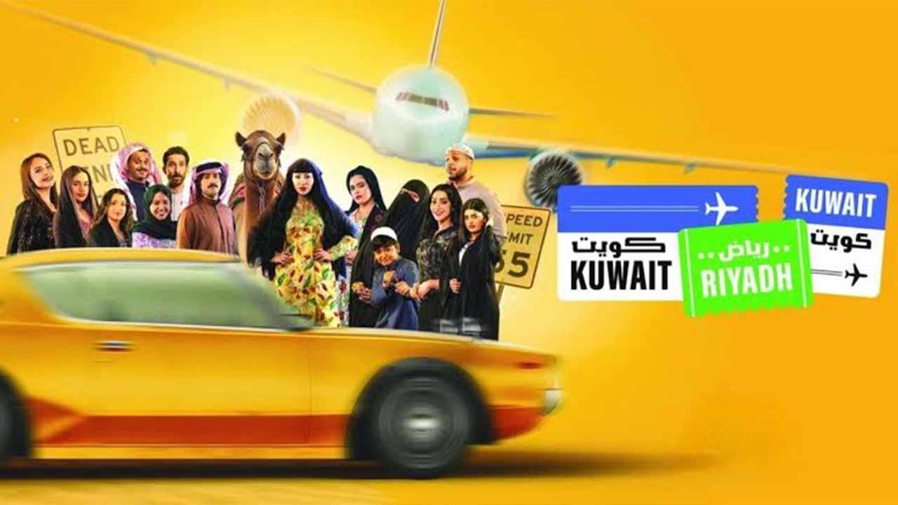 مسلسل  كويت رياض كويت الحلقة 1 الاولي
