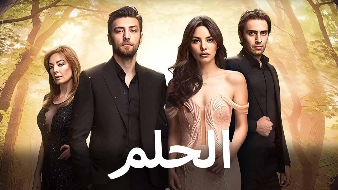 مسلسل الحلم الحلقة 23 الثالثة والعشرون مدبلجة