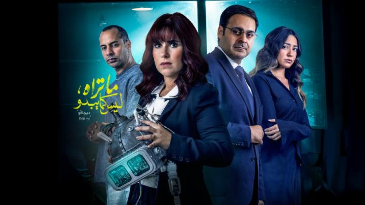 مسلسل ما تراه ليس كما يبدو - ديجافو الحلقة 1 الاولى