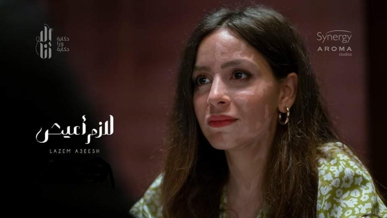 مسلسل الا انا - لازم اعيش الحلقة 2 الثانية