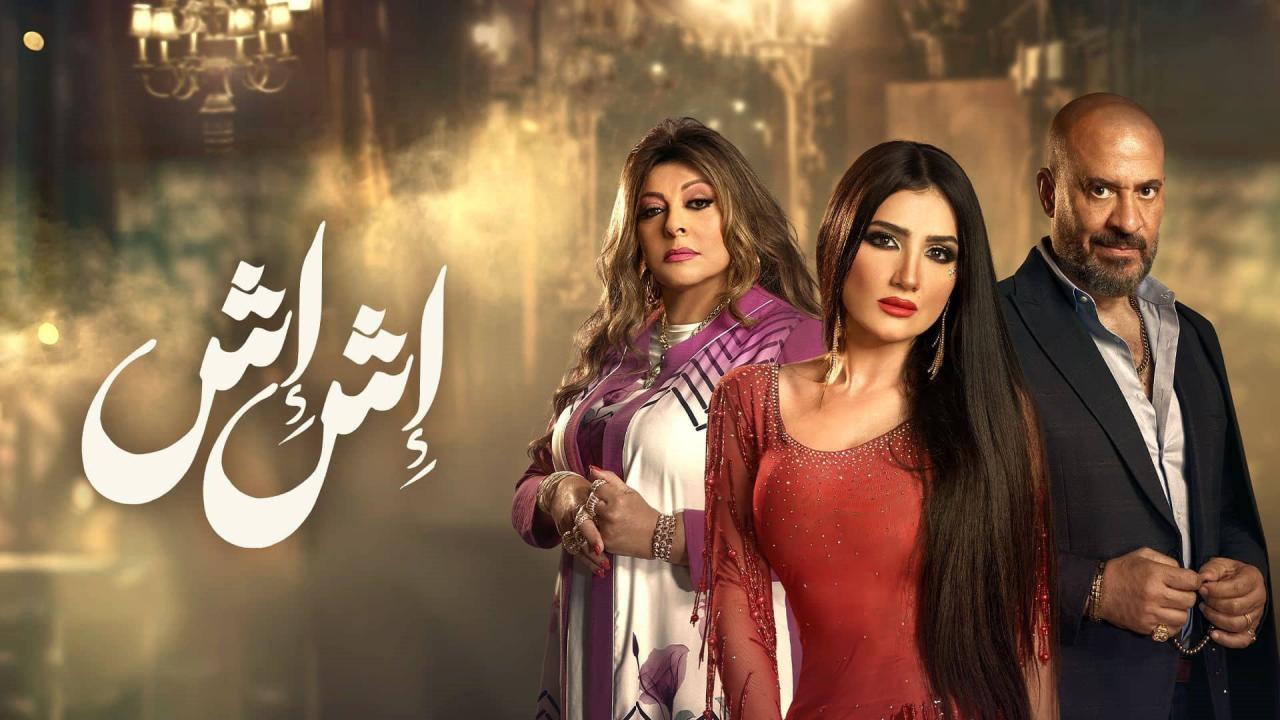مسلسل اش اش الحلقة 28 الثامنة والعشرون