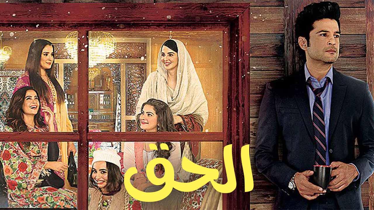 مسلسل الحق الحلقة 20 العشرون ( الأخيرة ) مدبلجة