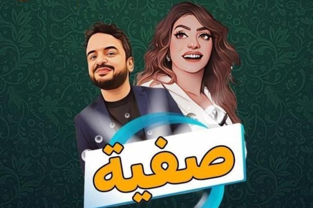 مسلسل صفية الحلقة 15 الخامسة عشر