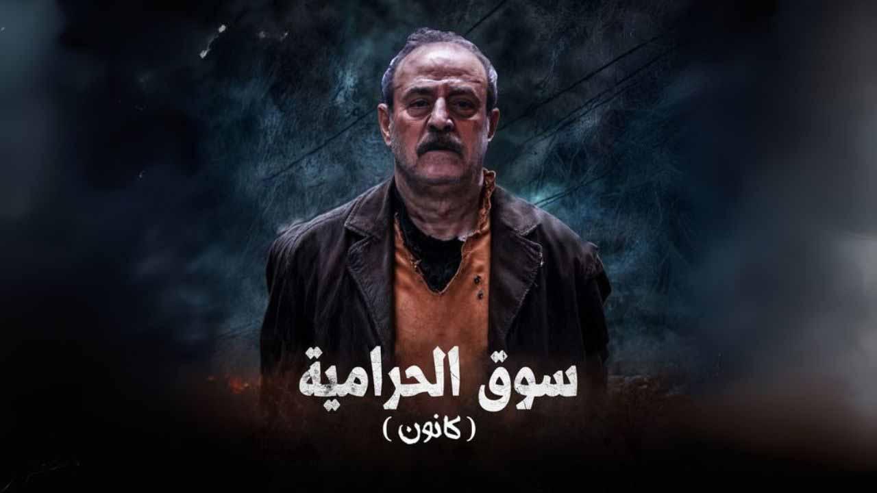 مسلسل سوق الحرامية - كانون الحلقة 8 الثامنة