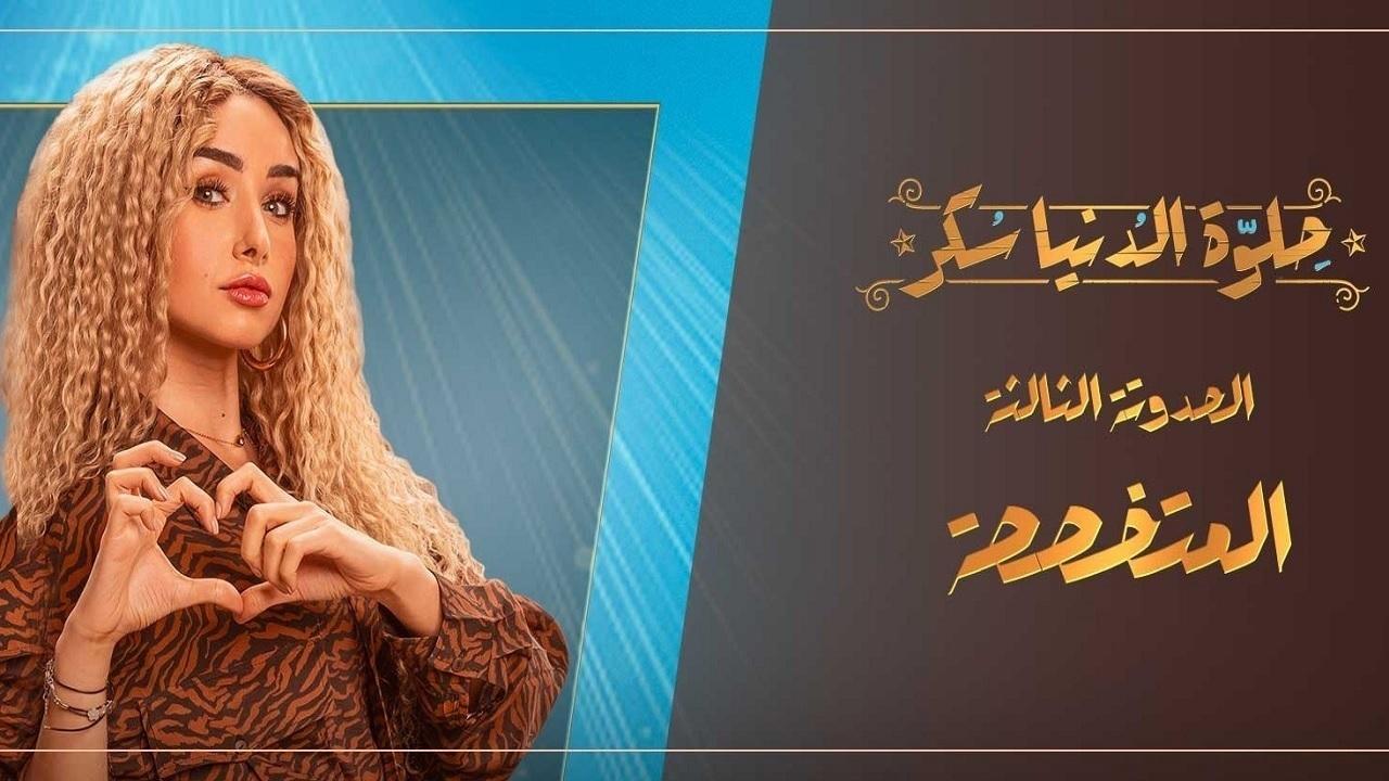مسلسل حلوة الدنيا سكر الحلقة 11 الحادية عشر | المتخصصة الحلقة 1