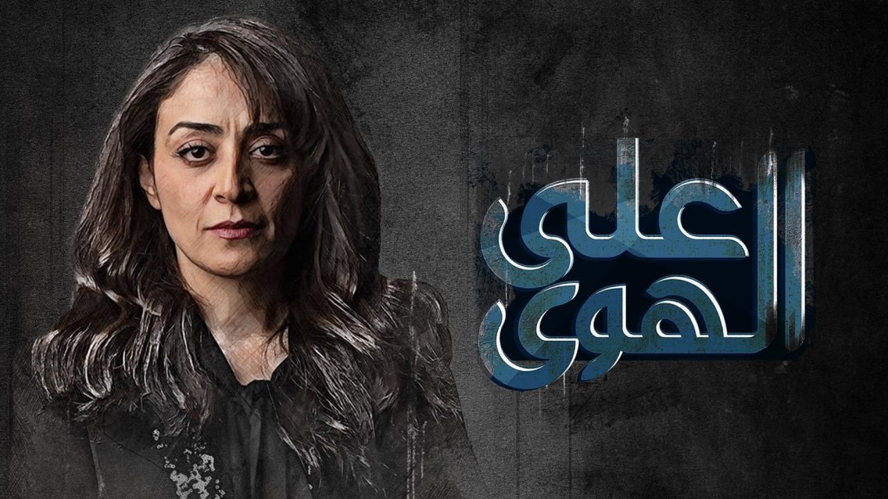 مسلسل على الهوى الحلقة 7 السابعة