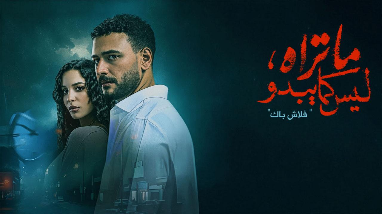 مسلسل ما تراه ليس كما يبدو - فلاش باك الحلقة 5 الخامسة