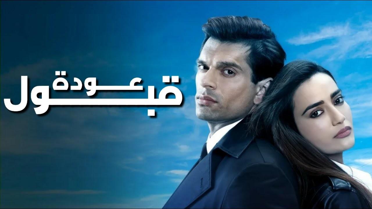 عودة قبول ( مدبلج )