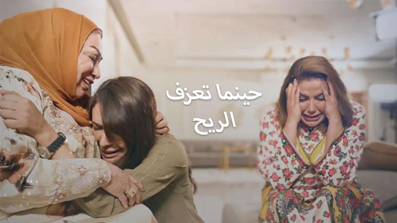 حينما تعزف الريح