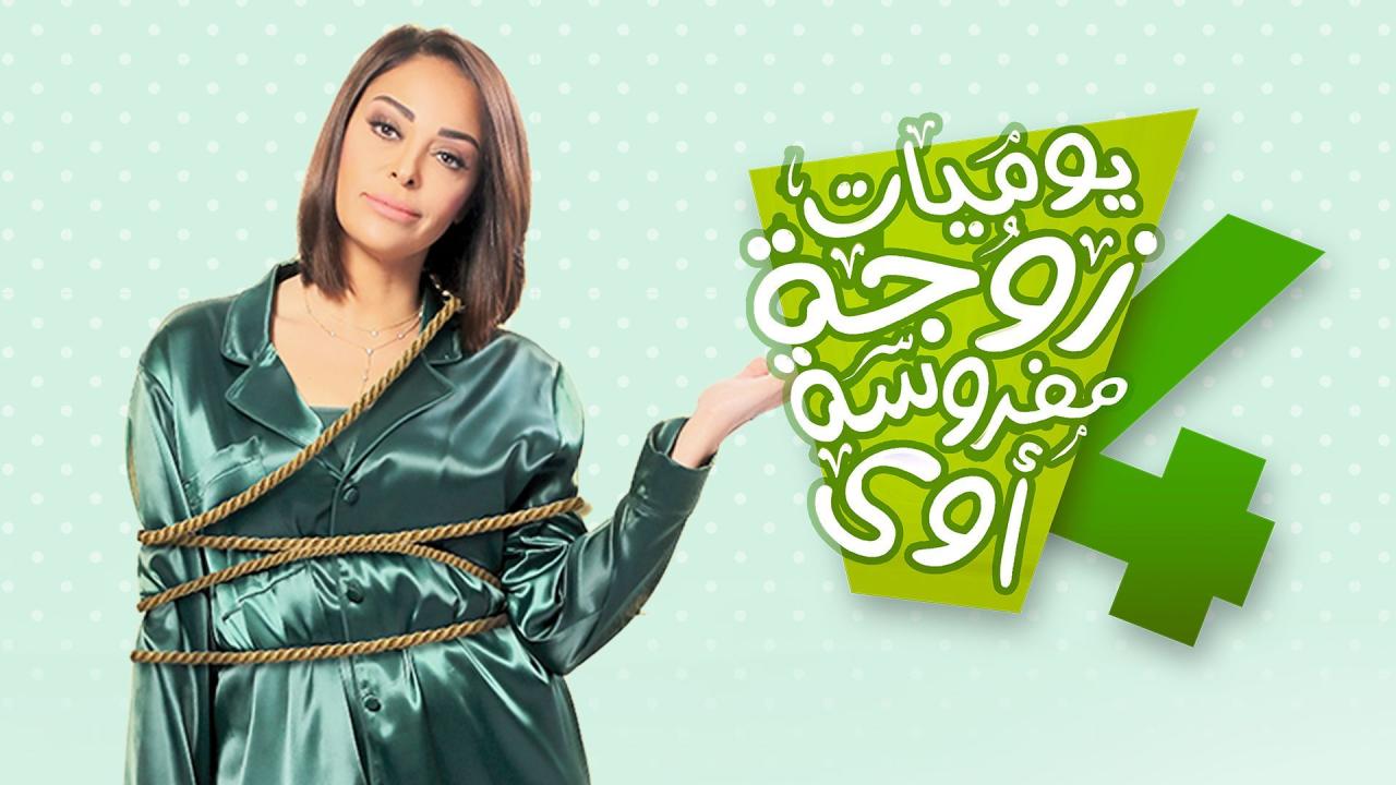 مسلسل يوميات زوجة مفروسة اوي 4 الحلقة 30 الثلاثون ( الأخيرة )