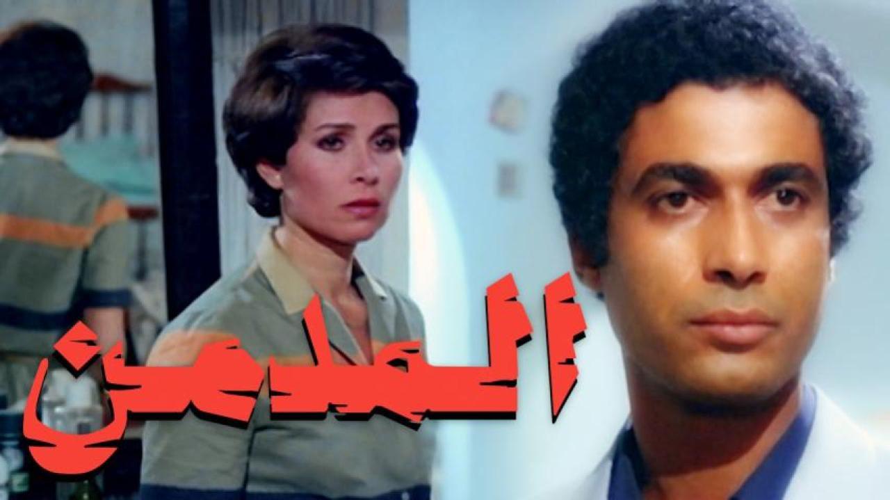 مشاهدة فيلم المدمن 1983 كامل اون لاين HD
