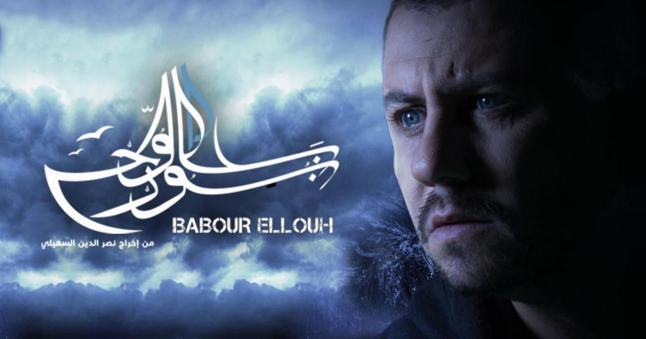 مسلسل بابور اللوح الحلقة 18 الثامنة عشر