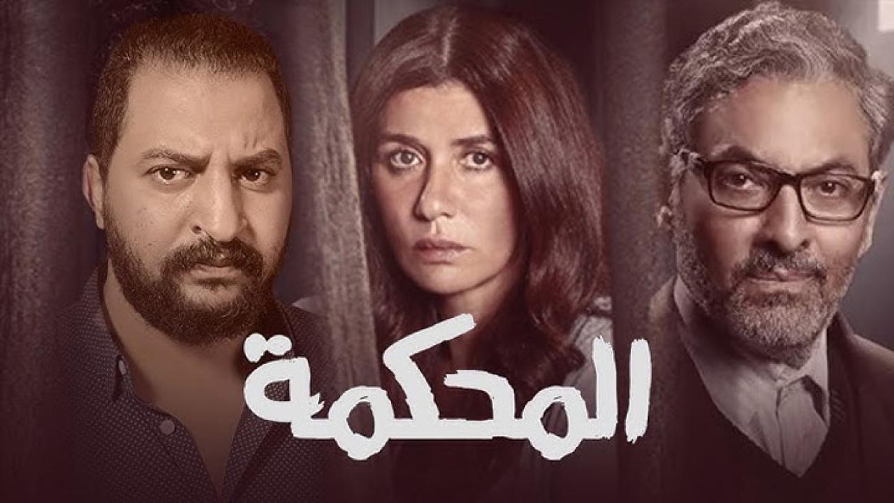 مشاهدة فيلم المحكمة 2021 كامل اون لاين HD