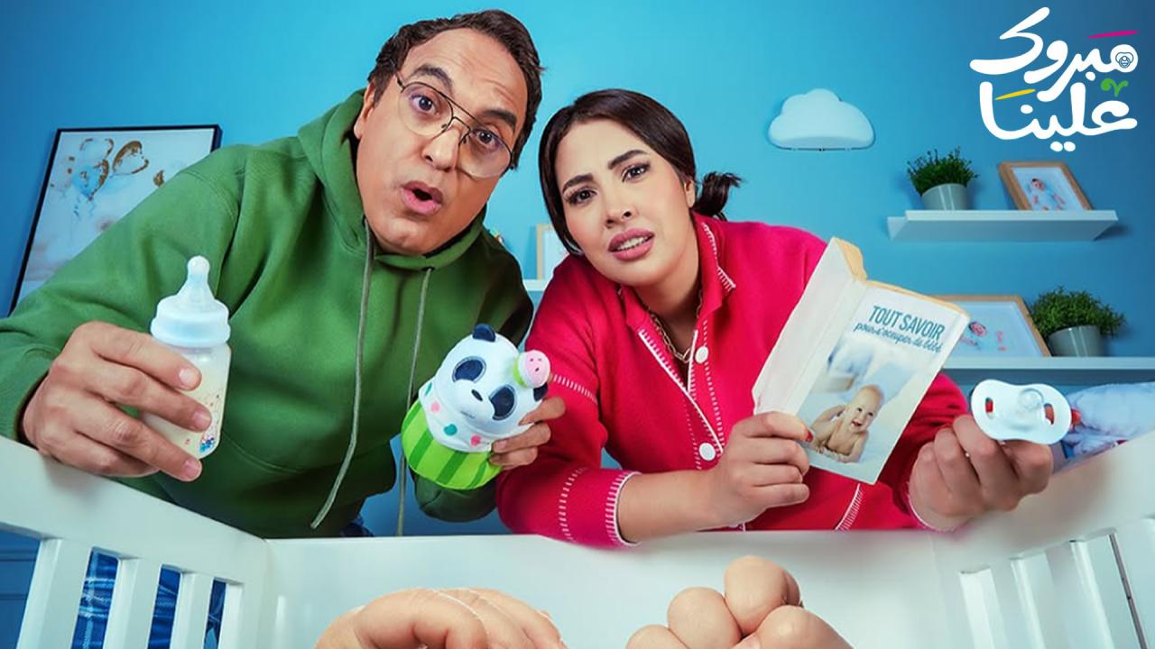 مسلسل مبروك علينا الحلقة 20 العشرون