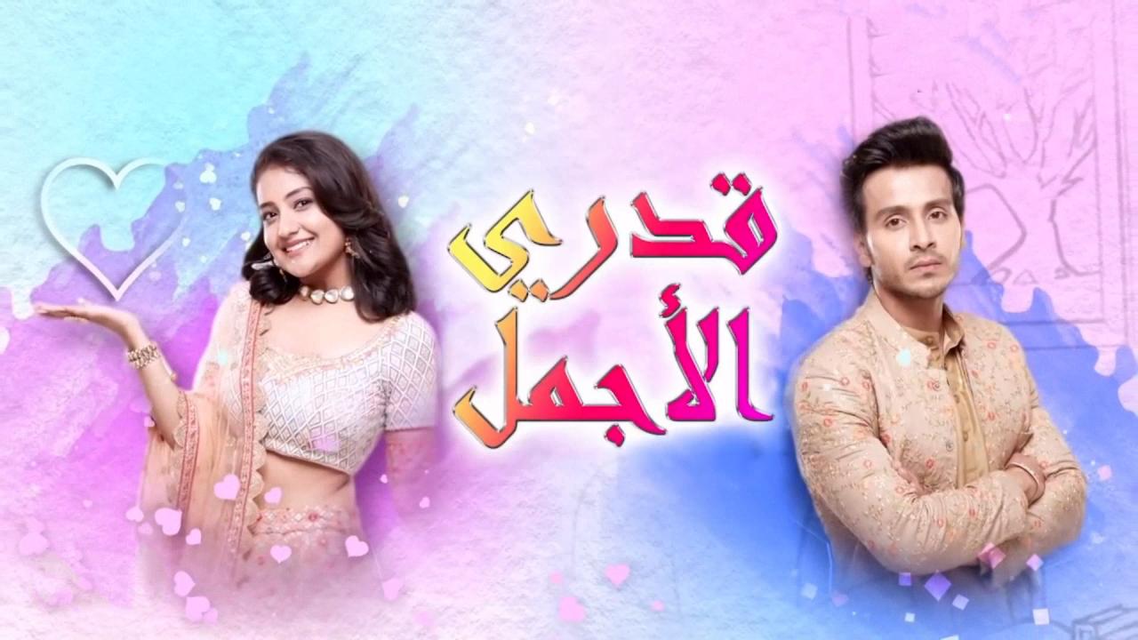 مسلسل قدري الاجمل الحلقة 5 الخامسة مدبلجة
