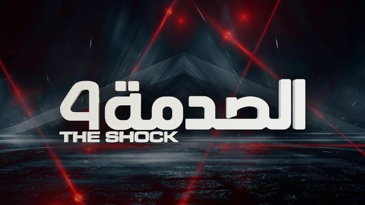 برنامج الصدمة 4 الحلقة 5 الخامسة