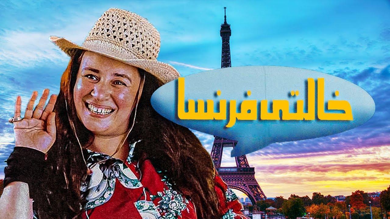 مشاهدة فيلم خالتي فرنسا 2004 كامل اون لاين HD
