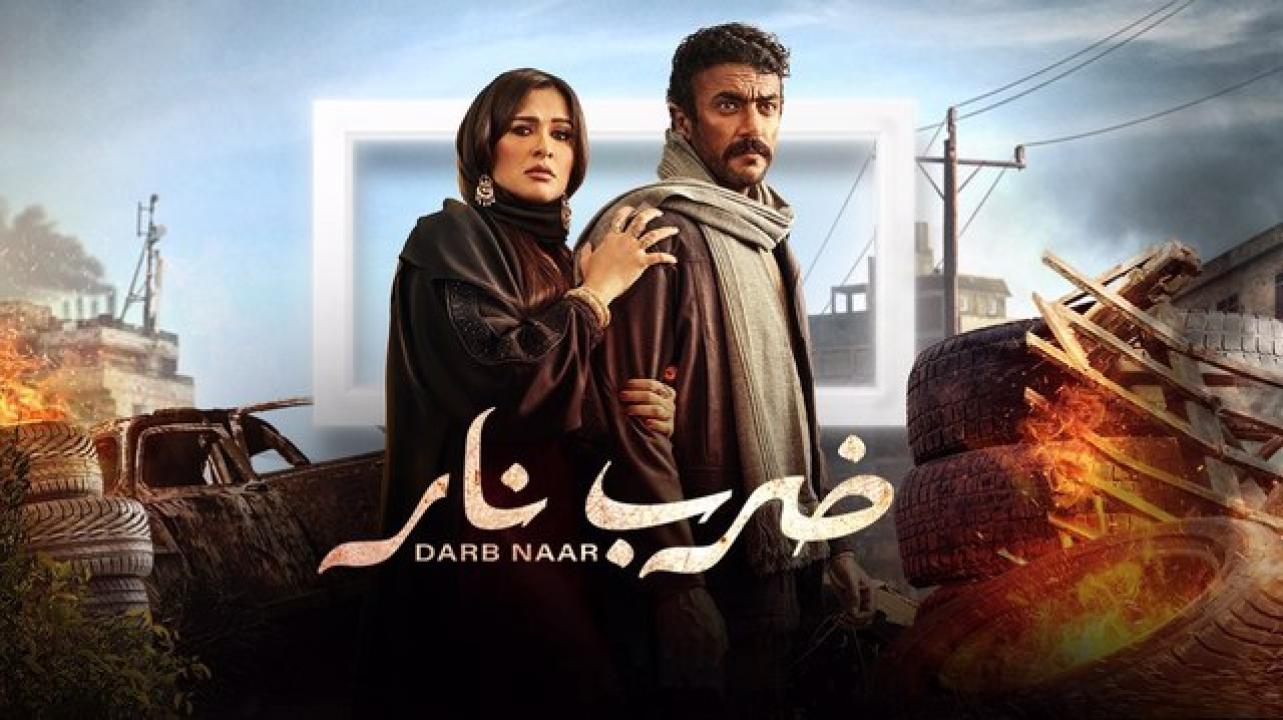 مسلسل ضرب نار الحلقة 8 الثامنة