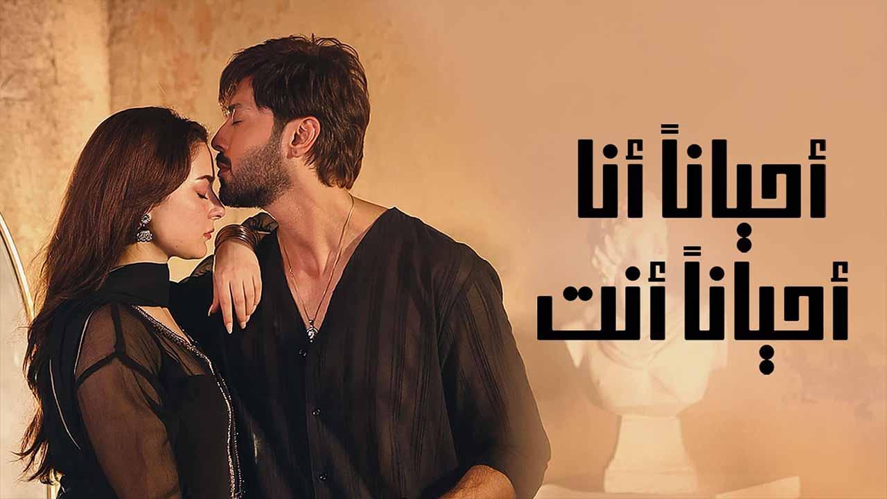 مسلسل احيانا انا احيانا انت الحلقة 31 الحادية والثلاثون مدبلجة