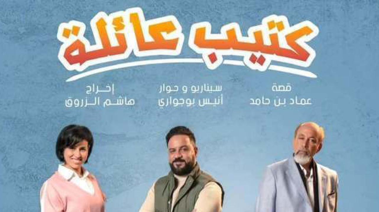 مسلسل كتيب عائلة الحلقة 13 الثالثة عشر