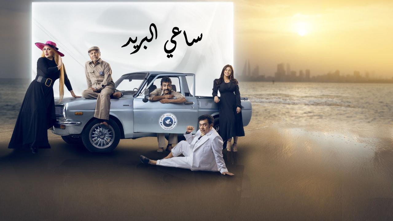 مسلسل ساعي البريد الحلقة 16 السادسة عشر