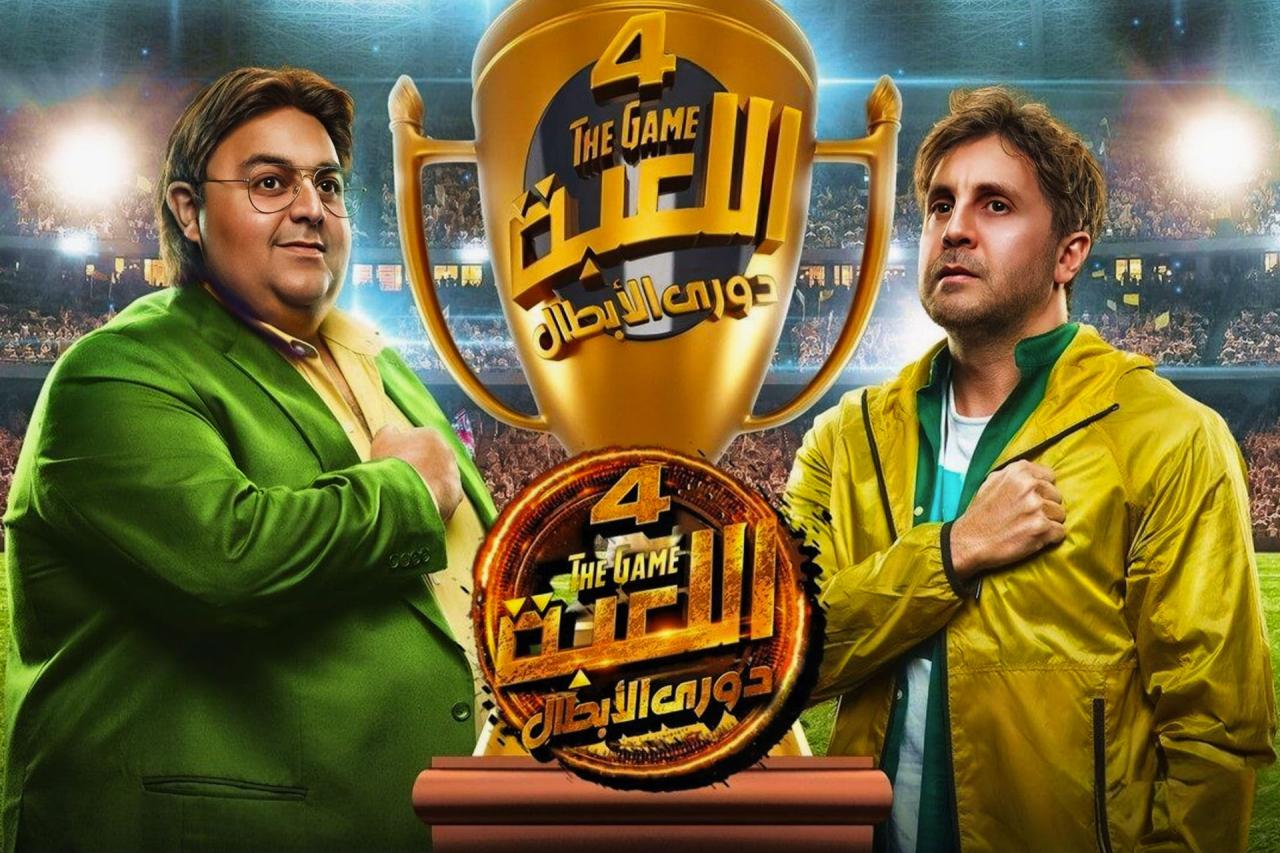 مسلسل اللعبة 4 - دوري الابطال الحلقة 4 الرابعة
