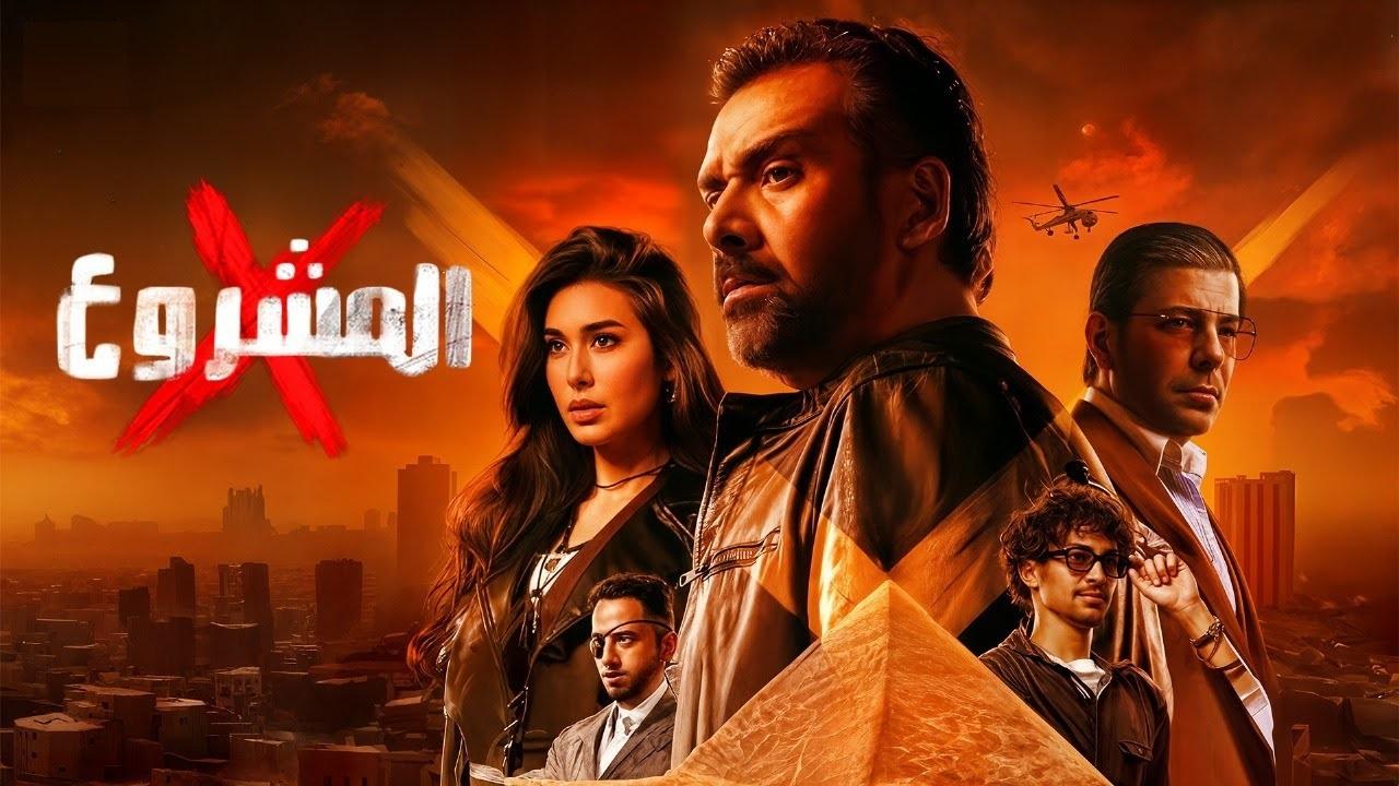 مشاهدة فيلم المشروع اكس 2025 كامل اون لاين HD