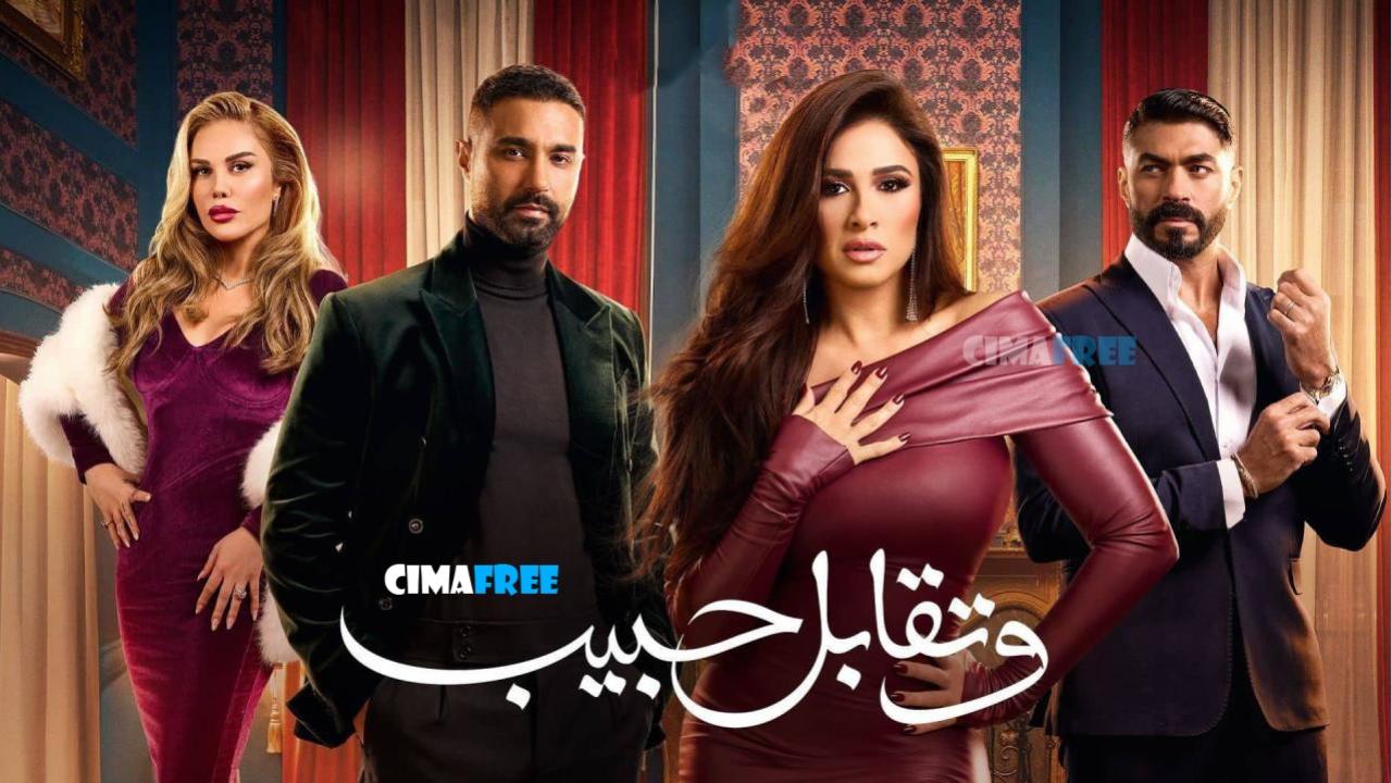 مسلسل وتقابل حبيب الحلقة 3 الثالثة