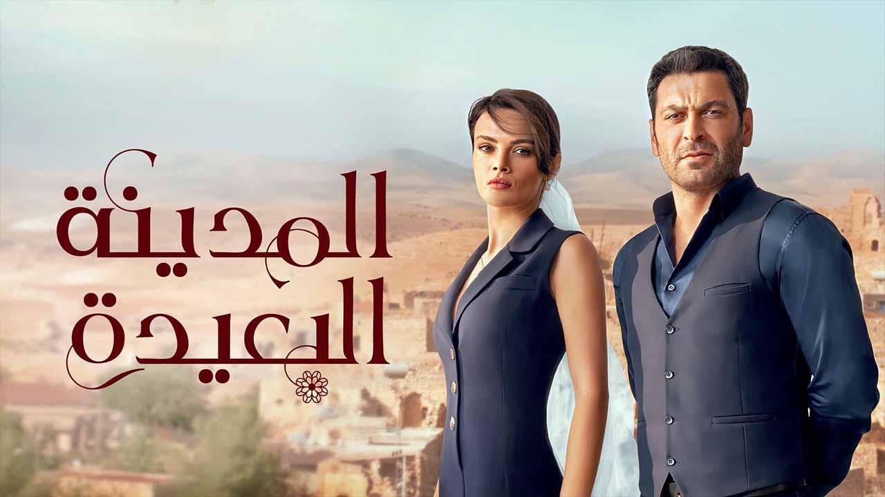 مسلسل المدينة البعيدة الحلقة 57 السابعة والخمسون مدبلجة