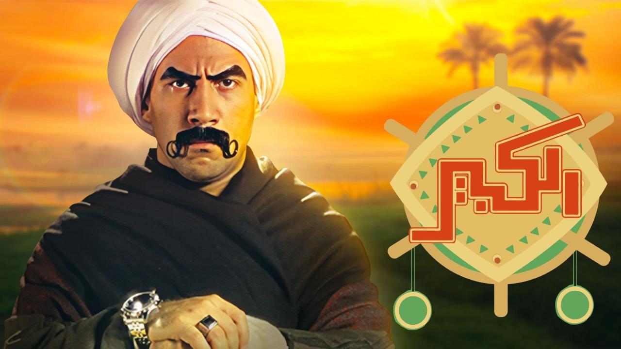مسلسل الكبير أوي الحلقة 3 الثالثة