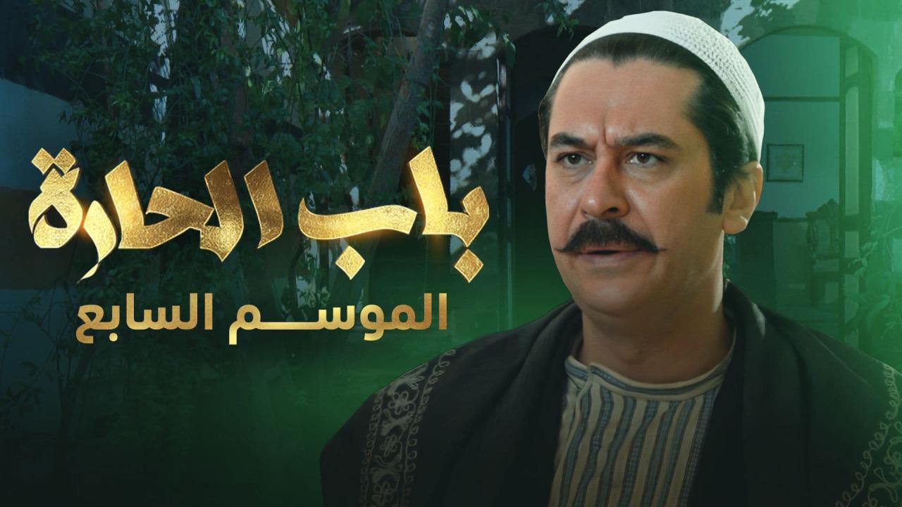 مسلسل باب الحارة 7 الحلقة 19 التاسعة عشر