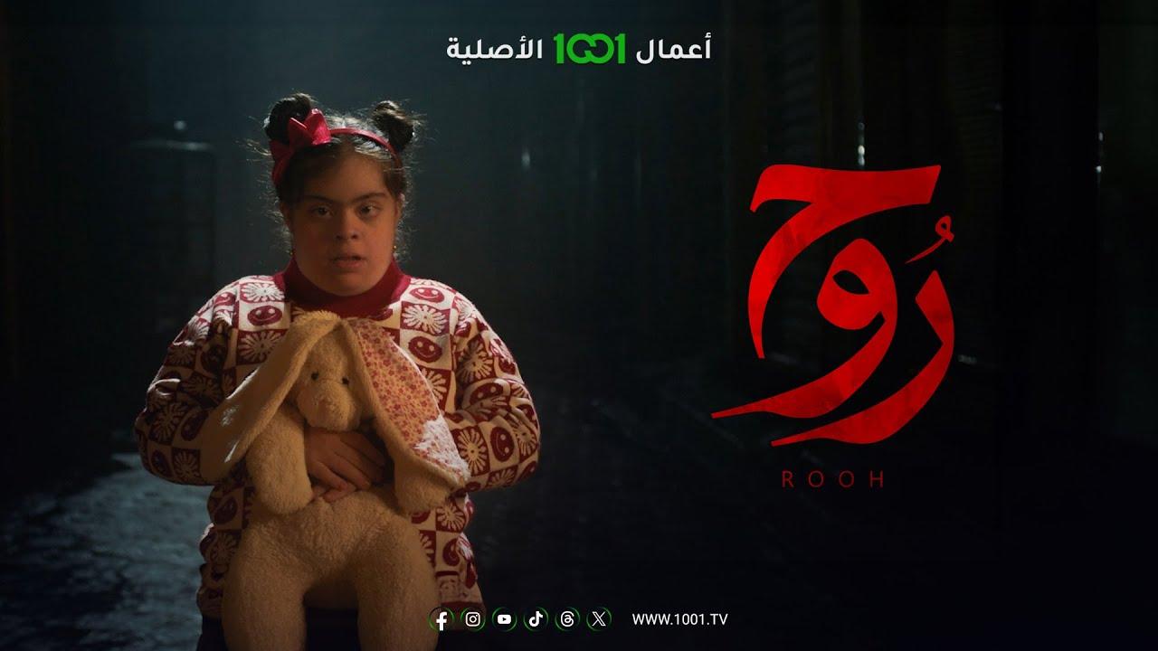 مسلسل روح الحلقة 12 الثانية عشر