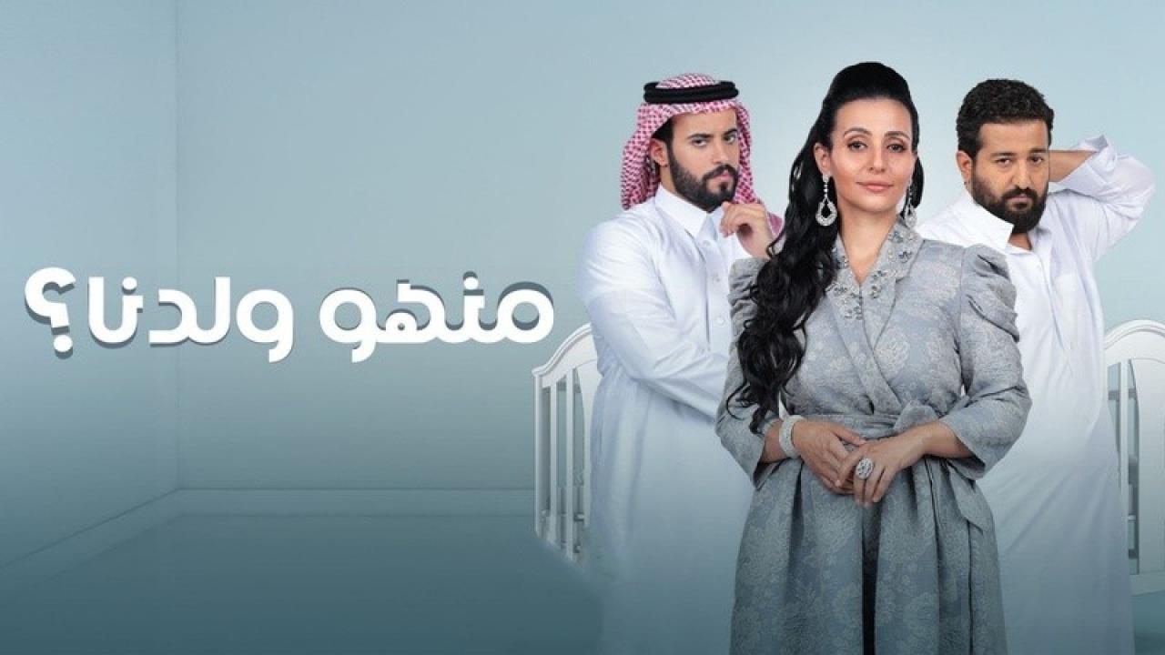 مسلسل منهو ولدنا الحلقة 20 العشرون