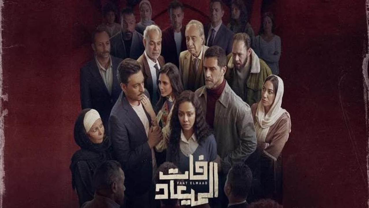 فات الميعاد