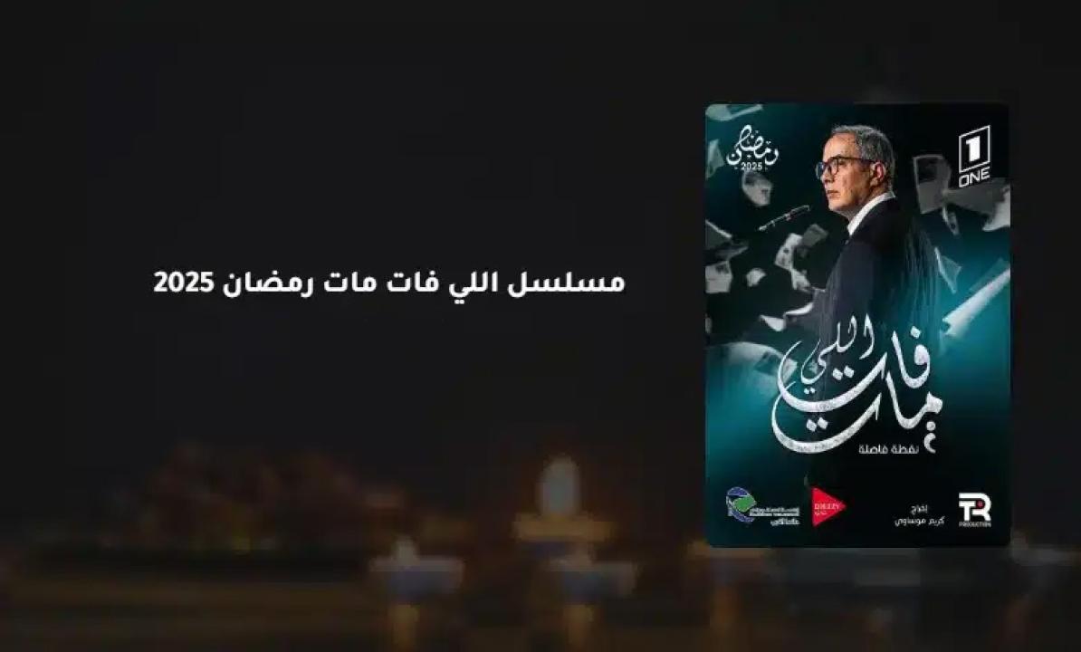 مسلسل اللي فات مات الحلقة 14 الرابعة عشر
