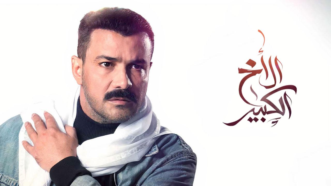 مسلسل الاخ الكبير الحلقة 43 الثالثة والأربعون