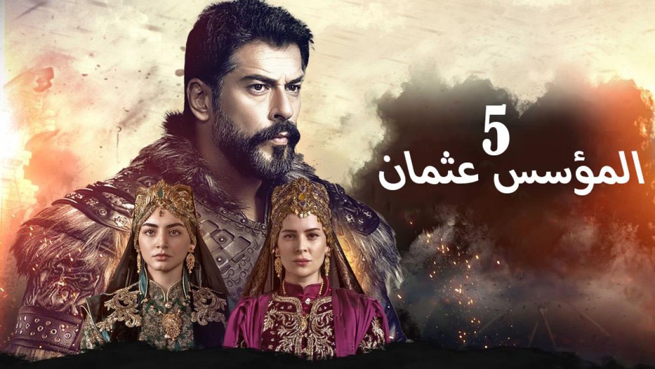 مسلسل المؤسس عثمان 5 الحلقة 24 الرابعة والعشرون مترجم | قيامة عثمان الحلقة 154 مترجمة