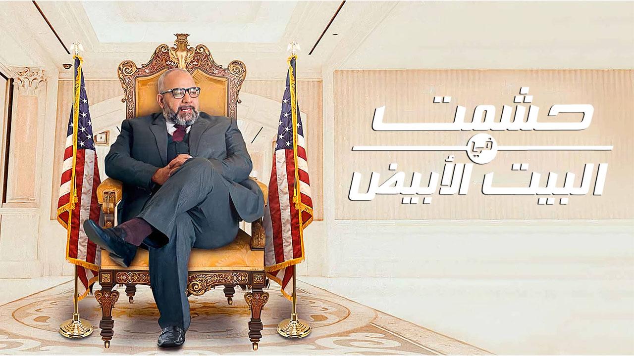 حشمت في البيت الابيض