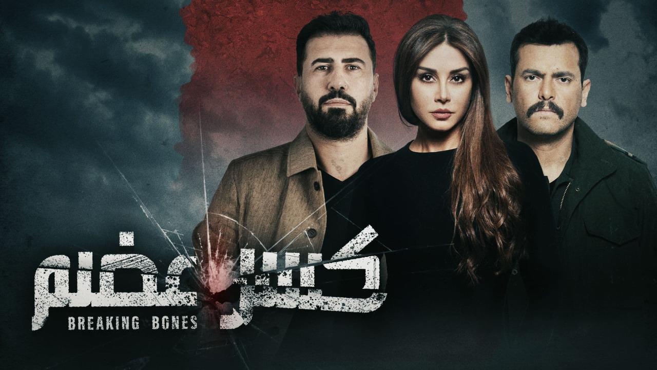 مسلسل كسر عضم الحلقة 30 الثلاثون