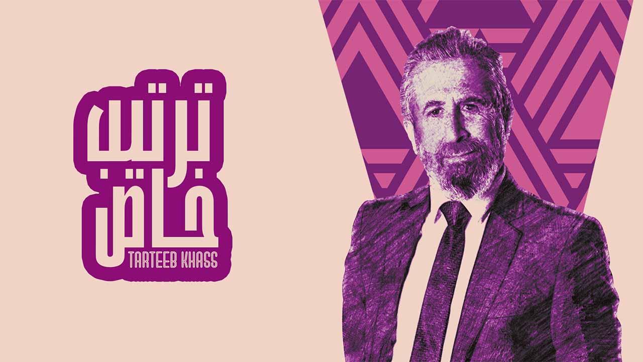 مسلسل ترتيب خاص الحلقة 10 العاشرة ( الأخيرة )