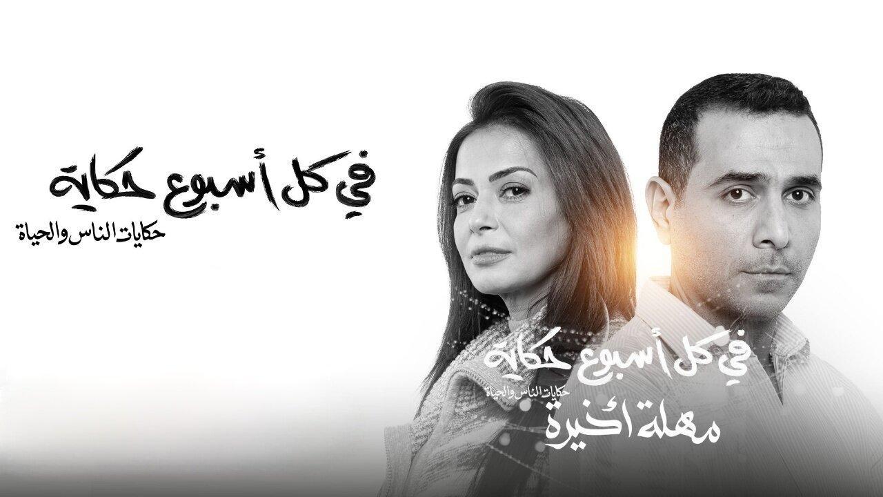 مسلسل في كل أسبوع حكاية - مهلة اخيرة الحلقة 1 الاولى