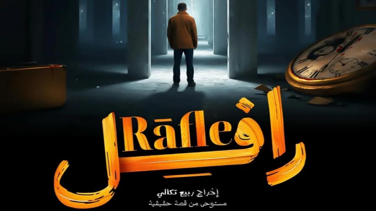 مسلسل الرافل الحلقة 8 الثامنة