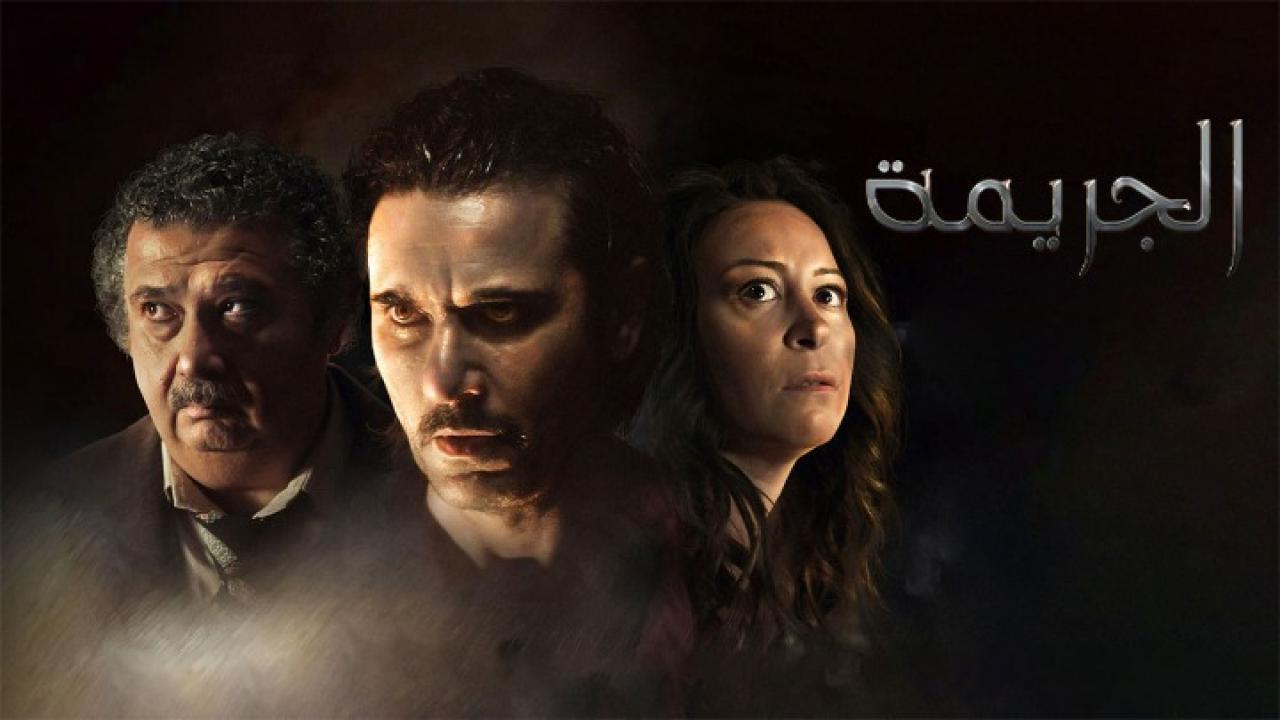 مشاهدة فيلم الجريمة 2022 كامل اون لاين HD