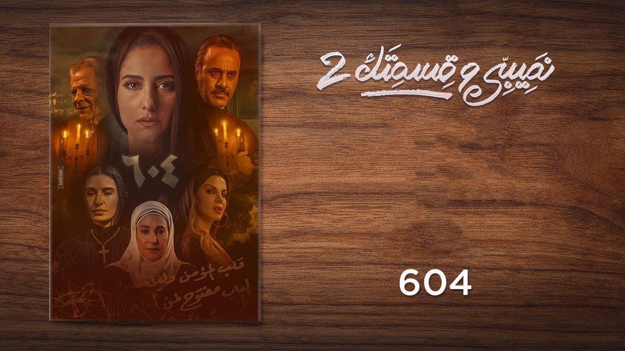 مسلسل نصيبي وقسمتك 2 الحلقة 22 الثانية والعشرون - 604