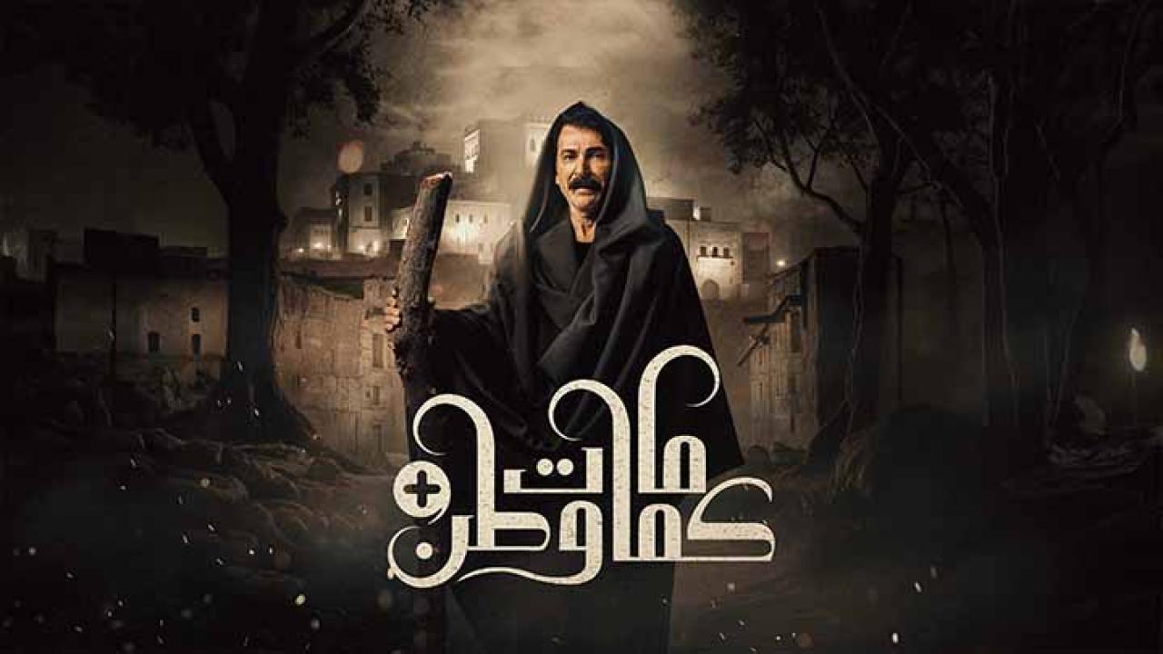 مسلسل كمامات وطن 2 بلس الحلقة 8 الثامنة