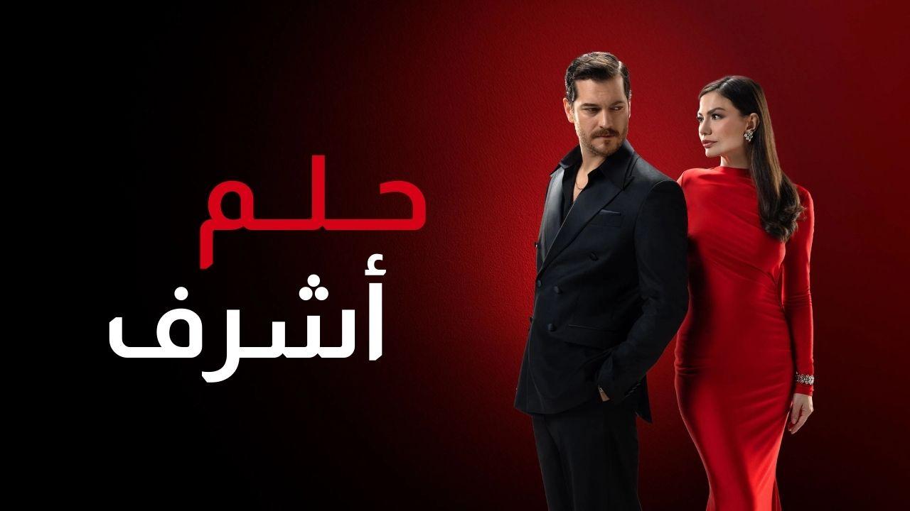مسلسل حلم اشرف الحلقة 44 الرابعة والاربعون مدبلجة