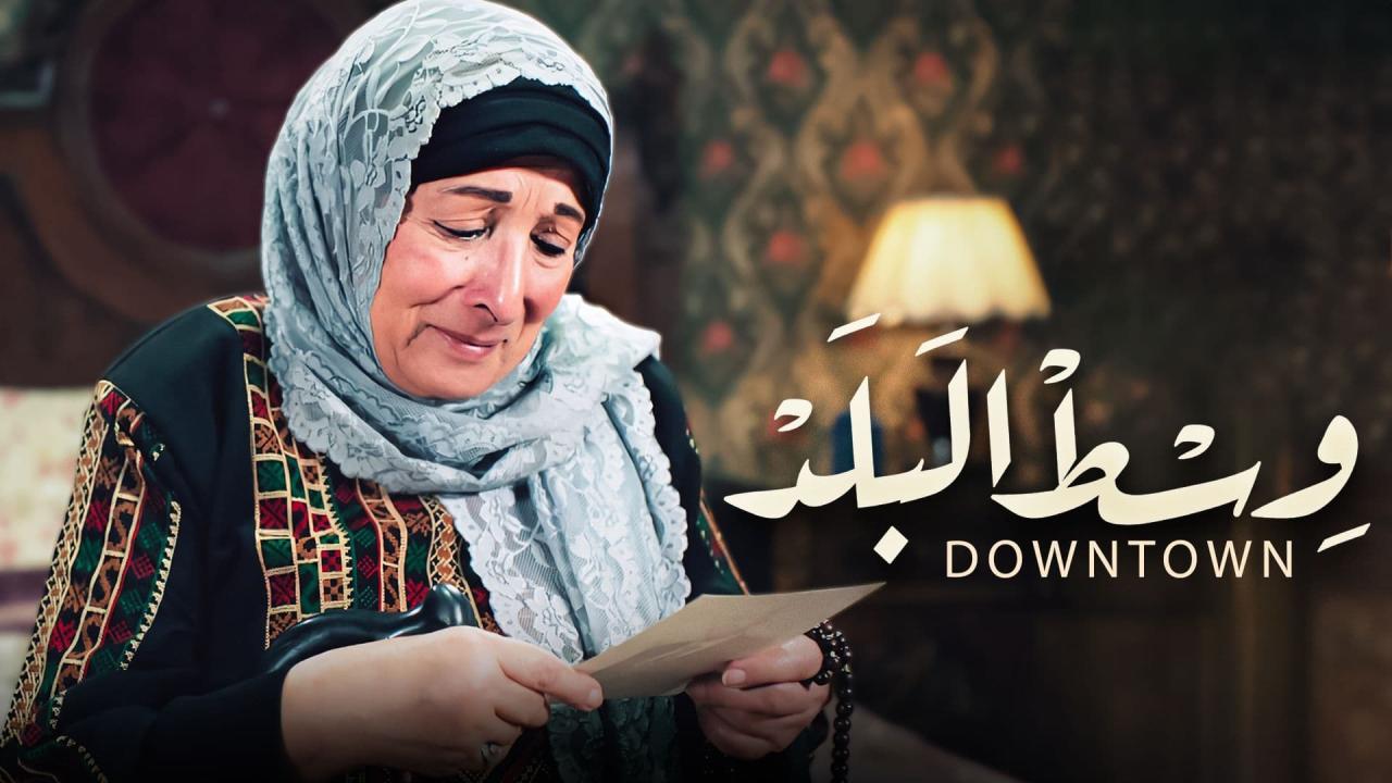 مسلسل وسط البلد الحلقة 73 الثالثة والسبعون