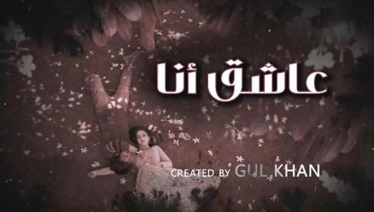 مسلسل عاشق انا 4 الحلقة 3 الثالثة مدبلجة
